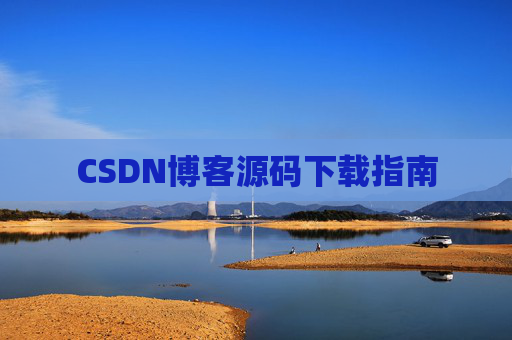 CSDN博客源码下载指南