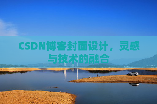 CSDN博客封面设计，灵感与技术的融合